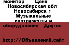 монитор LG › Цена ­ 2 500 - Новосибирская обл., Новосибирск г. Музыкальные инструменты и оборудование » Другое   